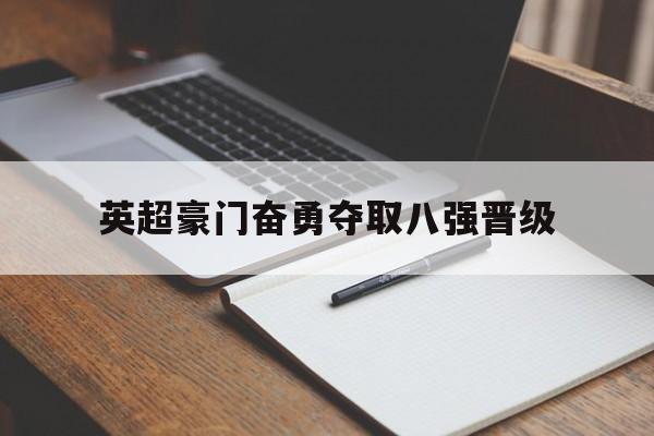 英超豪门奋勇夺取八强晋级了吗